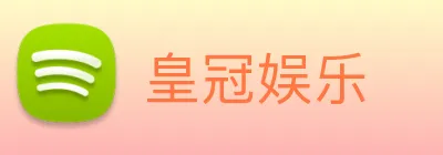 皇冠娱乐 Logo